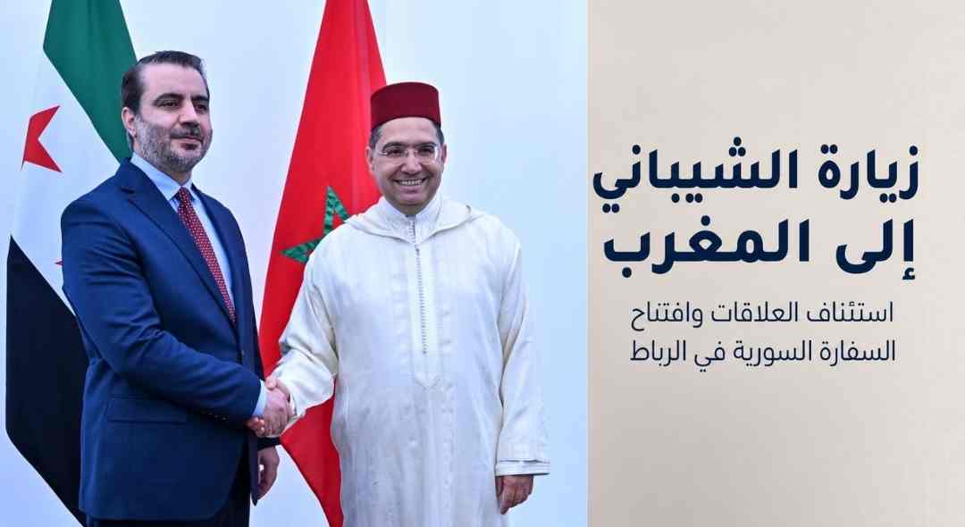 زيارة الشيباني إلى المغرب: عودة العلاقات السورية المغربية من بوابة الدبلوماسية والسياسة والاقتصاد
